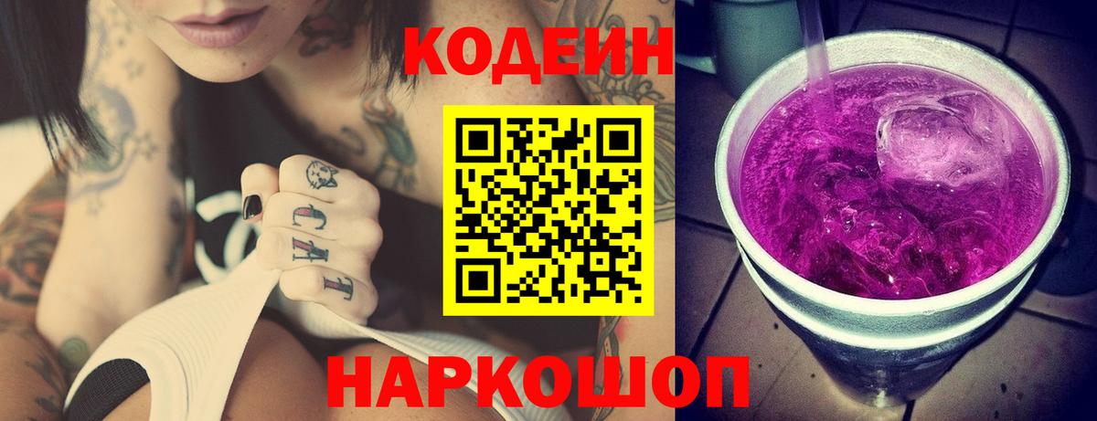 Codein напиток Lean (лин)  Алатырь  Кодеин Purple Drank 